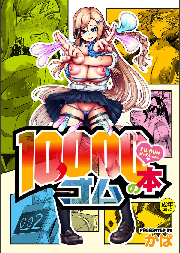 10，000本のゴム 【デジタル特装版】_1枚目の画像